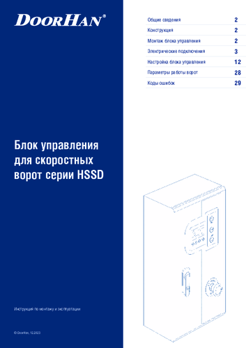 Блок управления для скоростных спиральных ворот серии hssd
